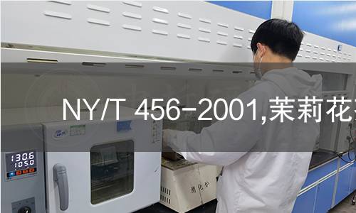 NY/T 456-2001,茉莉花茶