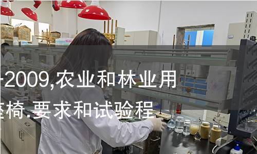 NF U02-045-2009,农业和林业用拖拉机.乘客座椅.要求和试验程序