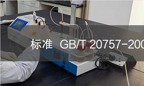 标准  GB/T 20757-2006