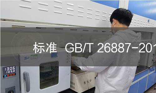 标准  GB/T 26887-2011