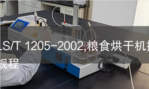 LS/T 1205-2002,粮食烘干机操作规程