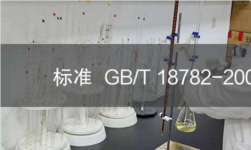 标准  GB/T 18782-2002