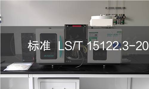标准  LS/T 15122.3-2008
