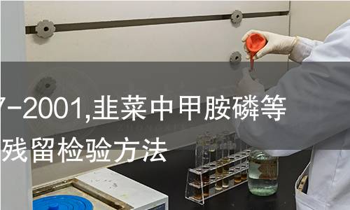 NY/T 447-2001,韭菜中甲胺磷等七种农药残留检验方法