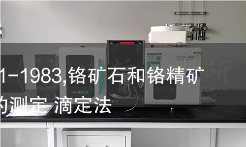ISO 6331-1983,铬矿石和铬精矿 铬含量的测定 滴定法