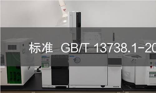 标准  GB/T 13738.1-2008