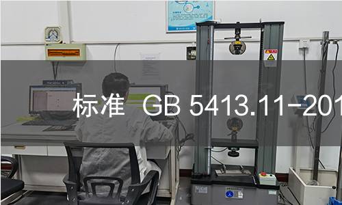 标准  GB 5413.11-2010