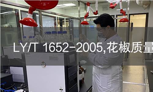 LY/T 1652-2005,花椒质量等级