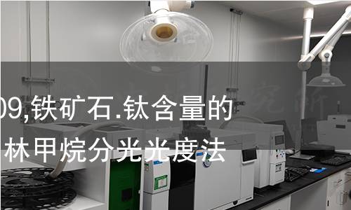 ISO 4691-2009,铁矿石.钛含量的测定.二氨替比林甲烷分光光度法