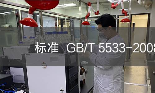 标准  GB/T 5533-2008