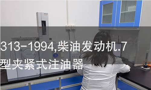 NF R16-313-1994,柴油发动机.7 型和 28 型夹紧式注油器