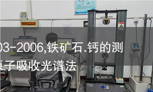 ISO 10203-2006,铁矿石.钙的测定.火焰原子吸收光谱法