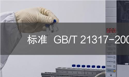 标准  GB/T 21317-2007