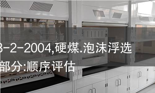 ISO 8858-2-2004,硬煤.泡沫浮选试验.第2部分:顺序评估