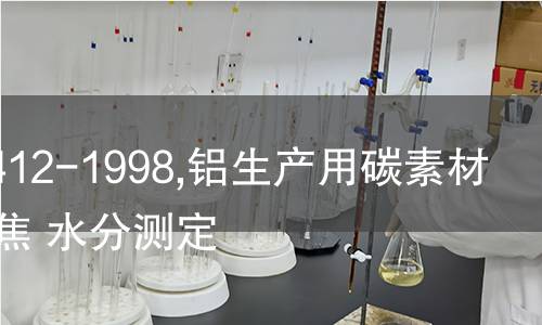 ISO 11412-1998,铝生产用碳素材料 煅烧焦 水分测定