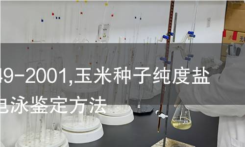 NY/T 449-2001,玉米种子纯度盐溶蛋白电泳鉴定方法