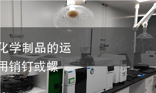 NF T81-151-1977,化学制品的运输与装卸.道路罐车.用销钉或螺栓固定的阀门盖