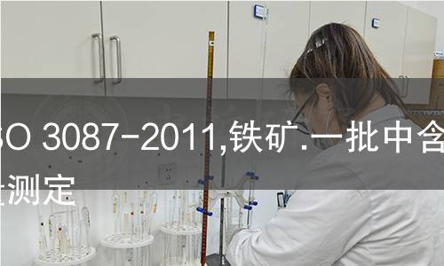 ISO 3087-2011,铁矿.一批中含水量测定