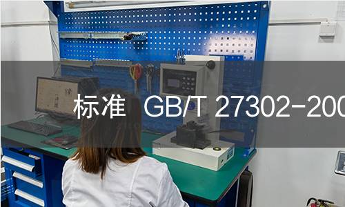标准  GB/T 27302-2008