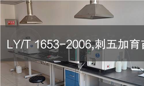 LY/T 1653-2006,刺五加育苗技术