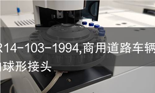 NF R14-103-1994,商用道路车辆.转向球形接头