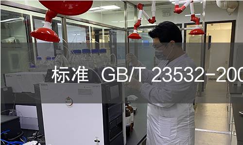 标准  GB/T 23532-2009