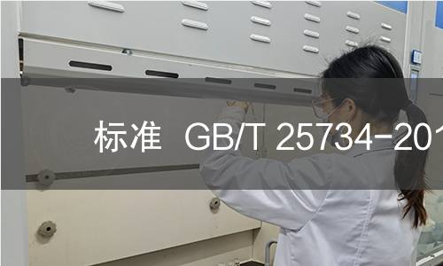 标准  GB/T 25734-2010