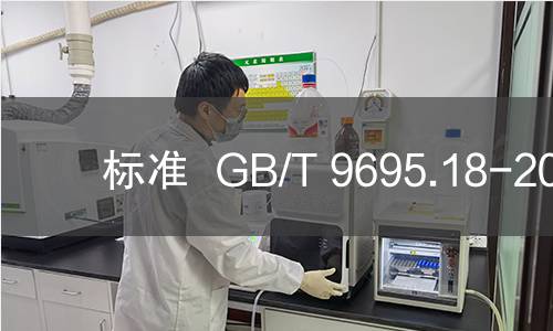 标准  GB/T 9695.18-2008