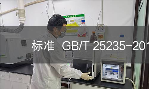 标准  GB/T 25235-2010