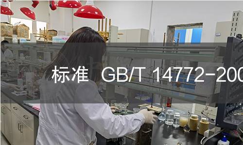 标准  GB/T 14772-2008