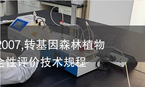 LY/T 1692-2007,转基因森林植物及其产品安全性评价技术规程