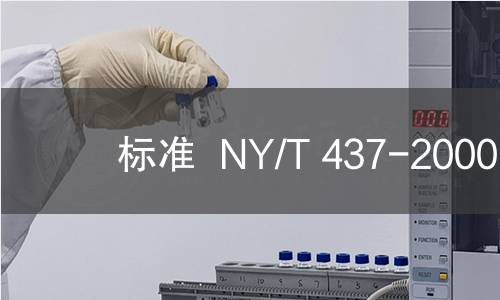 标准  NY/T 437-2000