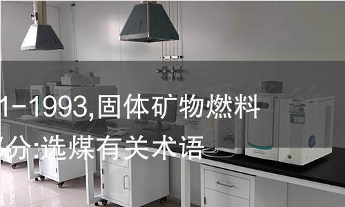ISO 1213-1-1993,固体矿物燃料 术语 第1部分:选煤有关术语