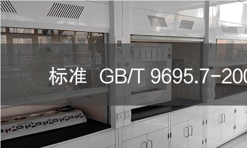 标准  GB/T 9695.7-2008