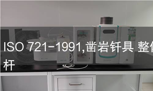 ISO 721-1991,凿岩钎具 整体钎杆