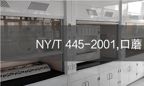 NY/T 445-2001,口蘑
