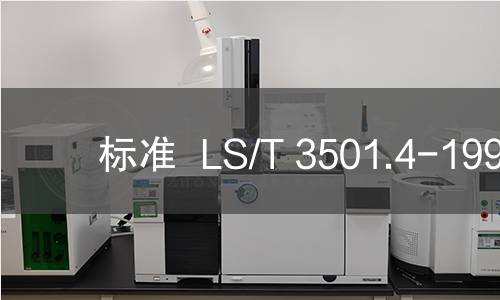 标准  LS/T 3501.4-1993