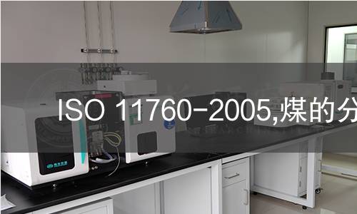 ISO 11760-2005,煤的分类