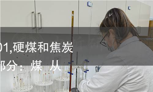 ISO 13909-3-2001,硬煤和焦炭  机械化采样  第3部分：煤  从固定批中采样