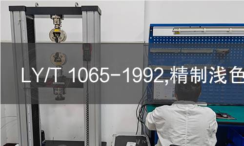 LY/T 1065-1992,精制浅色松香