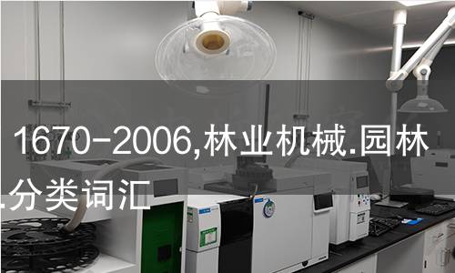 LY/T 1670-2006,林业机械.园林工具.分类词汇