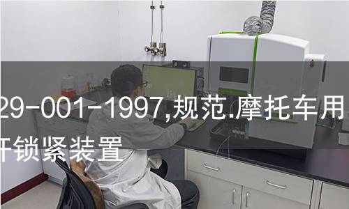 NF R29-001-1997,规范.摩托车用驾驶杆锁紧装置