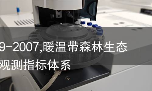 LY/T 1689-2007,暖温带森林生态系统定位观测指标体系