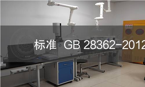 标准  GB 28362-2012