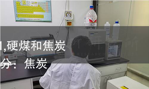 ISO 13909-6-2001,硬煤和焦炭  机械化采样  第6部分：焦炭  试验样品的制备