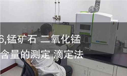 ISO 312-1986,锰矿石 二氧化锰表示的活性氧含量的测定 滴定法