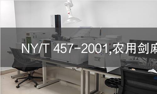 NY/T 457-2001,农用剑麻纱