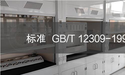 标准  GB/T 12309-1990