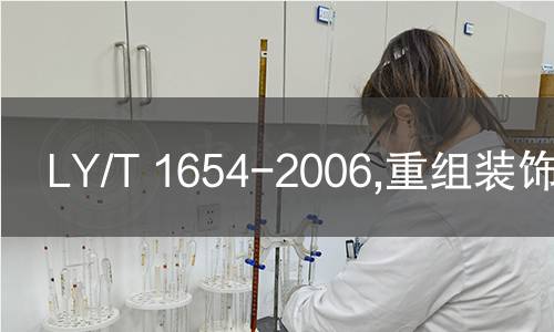 LY/T 1654-2006,重组装饰单板