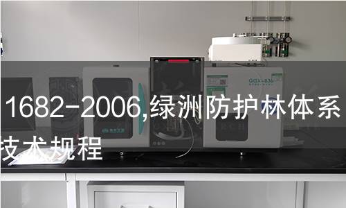 LY/T 1682-2006,绿洲防护林体系建设技术规程